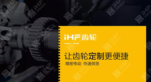 iHF合發齒輪