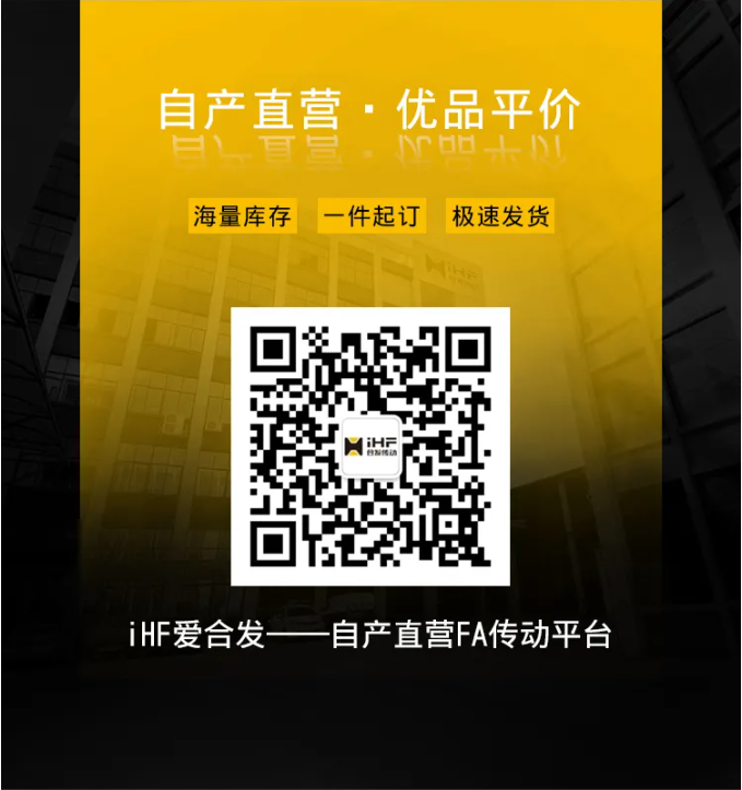 iHF愛合發自產直營FA傳動平臺
