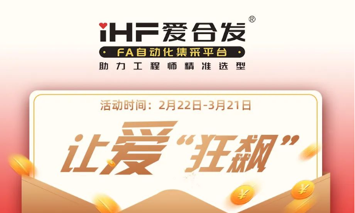 活動倒計時，滿減促銷| iHF愛合發(fā)，讓愛“狂飆”