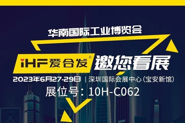 展會邀請 |與光共舞，合發齒輪與你相約華南國際工業博覽會!