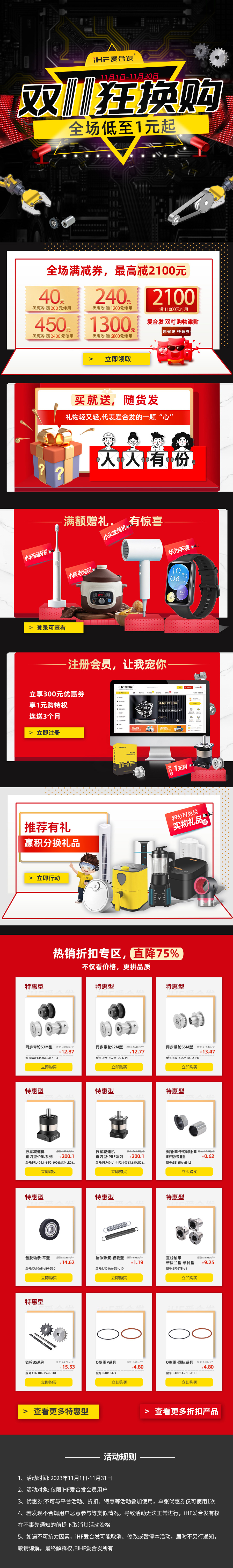 合發(fā)齒輪：雙十一狂換購(gòu)，全場(chǎng)低至1元起！