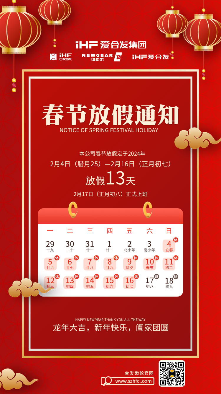 春節(jié)快樂(lè) | 各位總，合發(fā)齒輪春節(jié)通知，請(qǐng)查收！